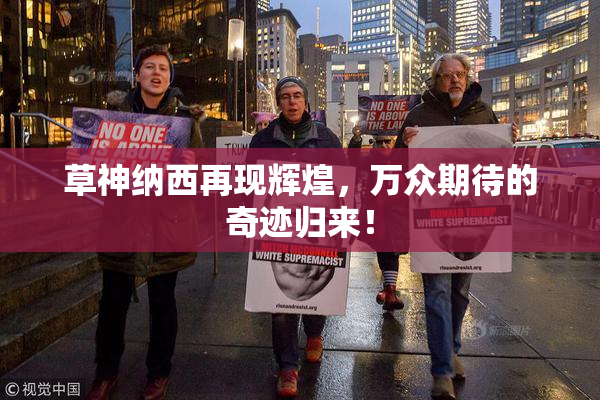 草神纳西再现辉煌，万众期待的奇迹归来！