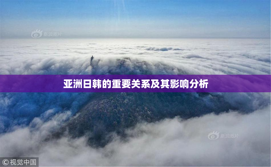 亚洲日韩的重要关系及其影响分析