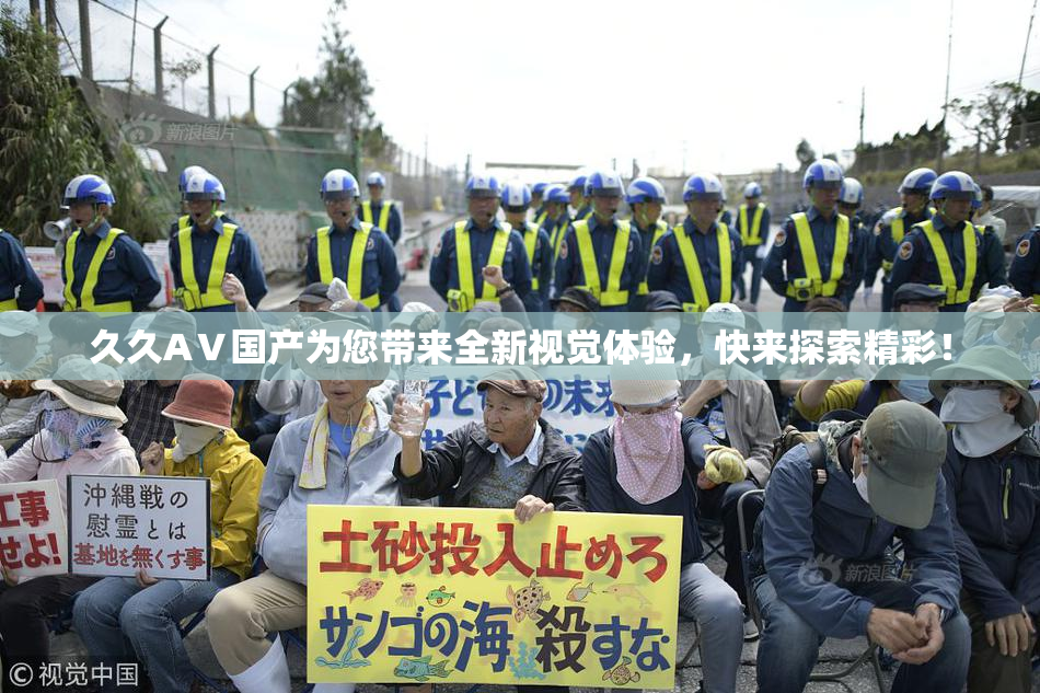 久久AⅤ国产为您带来全新视觉体验，快来探索精彩！