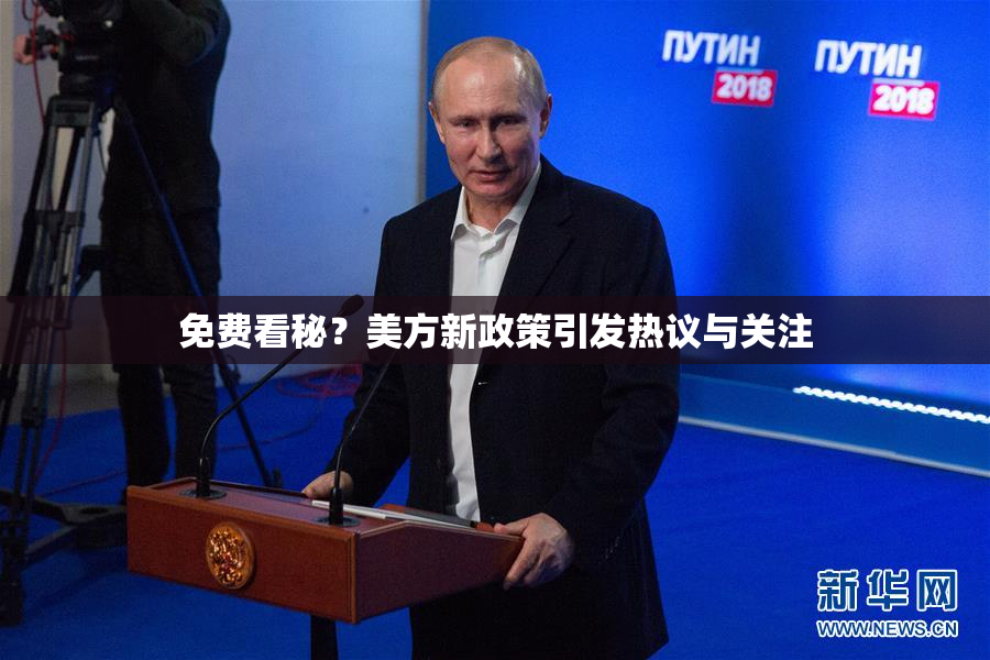 免费看秘？美方新政策引发热议与关注