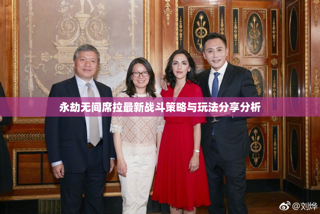 永劫无间席拉最新战斗策略与玩法分享分析