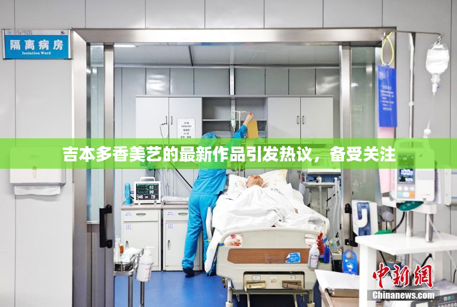 吉本多香美艺的最新作品引发热议，备受关注