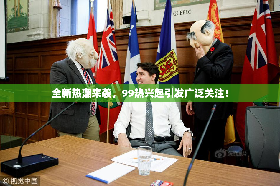 全新热潮来袭，99热兴起引发广泛关注！