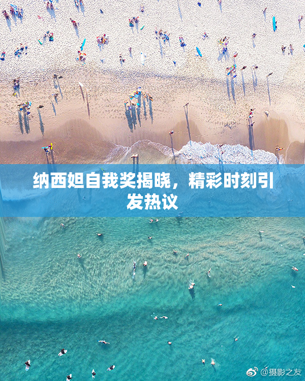 纳西妲自我奖揭晓，精彩时刻引发热议