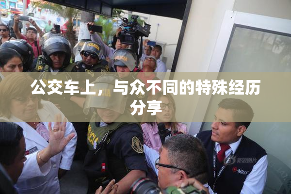 公交车上，与众不同的特殊经历分享