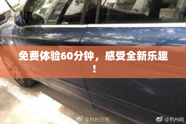 免费体验60分钟，感受全新乐趣！