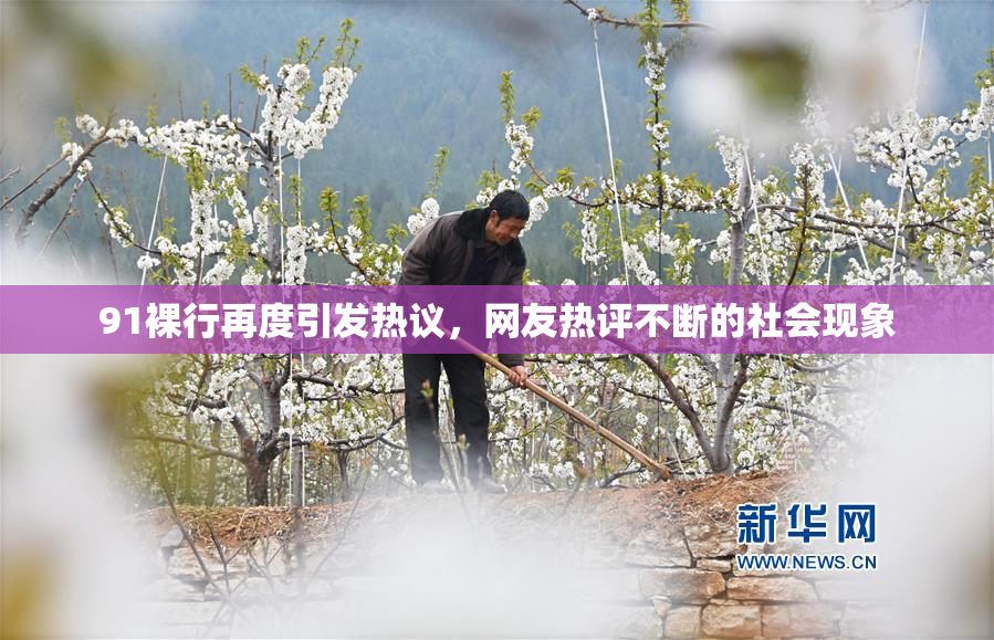 91裸行再度引发热议，网友热评不断的社会现象