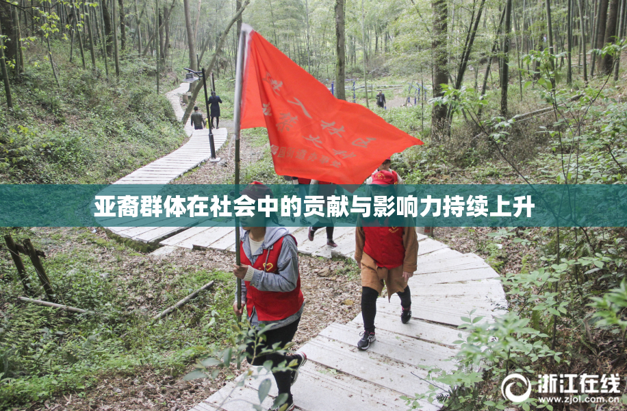 亚裔群体在社会中的贡献与影响力持续上升