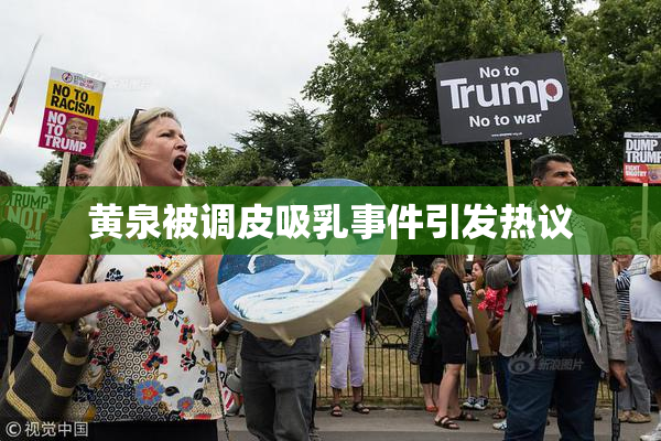 黄泉被调皮吸乳事件引发热议