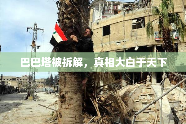 巴巴塔被拆解，真相大白于天下