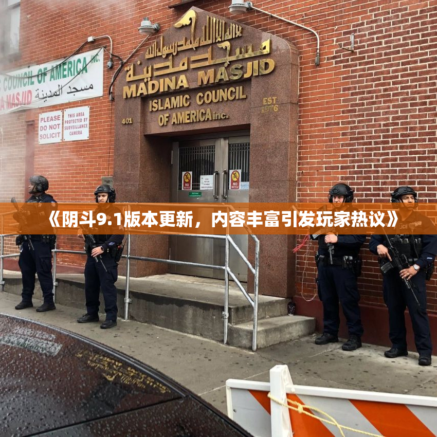 《阴斗9.1版本更新，内容丰富引发玩家热议》