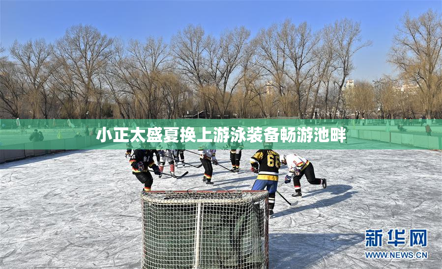 小正太盛夏换上游泳装备畅游池畔