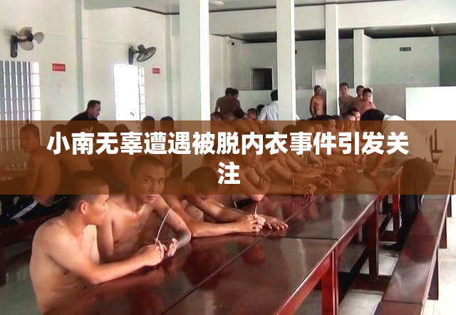 小南无辜遭遇被脱内衣事件引发关注