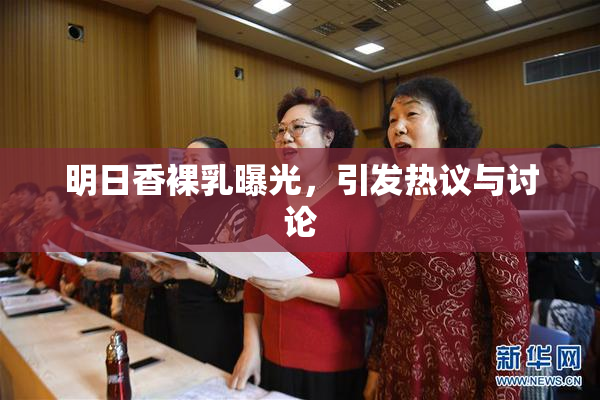 明日香裸乳曝光，引发热议与讨论