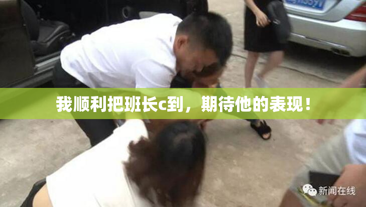 我顺利把班长c到，期待他的表现！