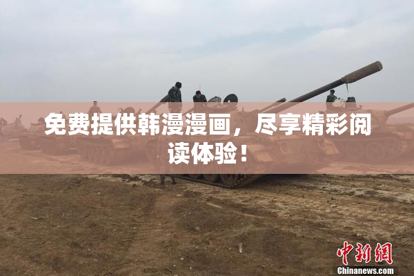 免费提供韩漫漫画，尽享精彩阅读体验！