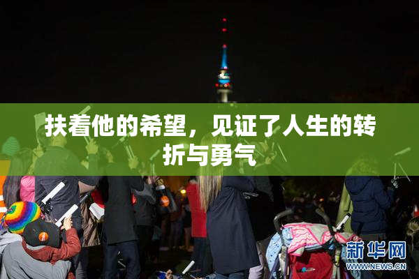 扶着他的希望，见证了人生的转折与勇气