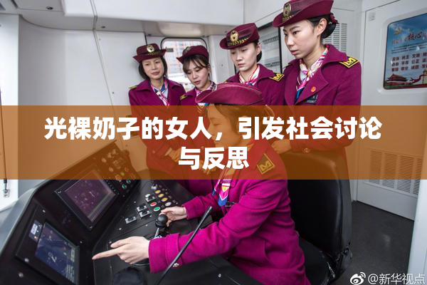 光裸奶孑的女人，引发社会讨论与反思