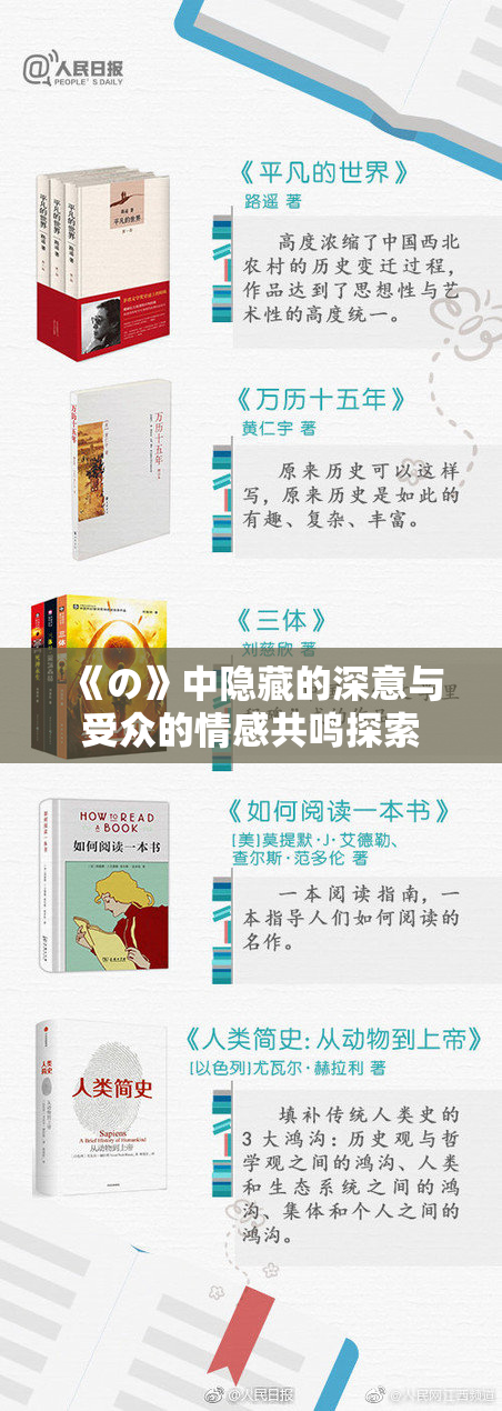 《の》中隐藏的深意与受众的情感共鸣探索
