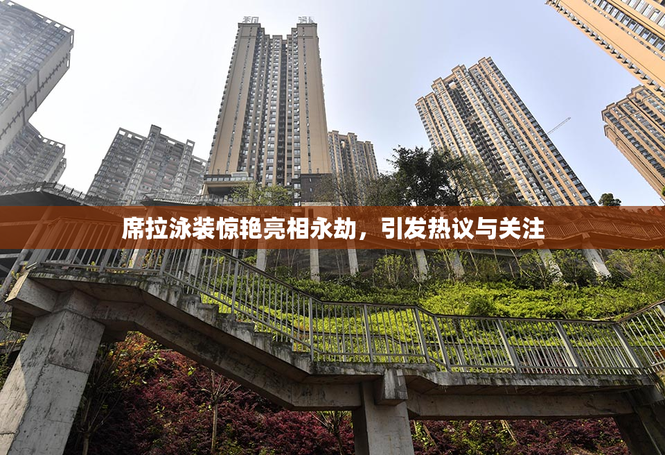 席拉泳装惊艳亮相永劫，引发热议与关注