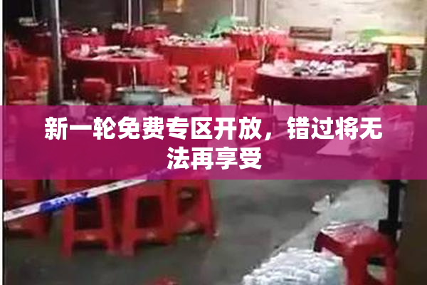 新一轮免费专区开放，错过将无法再享受