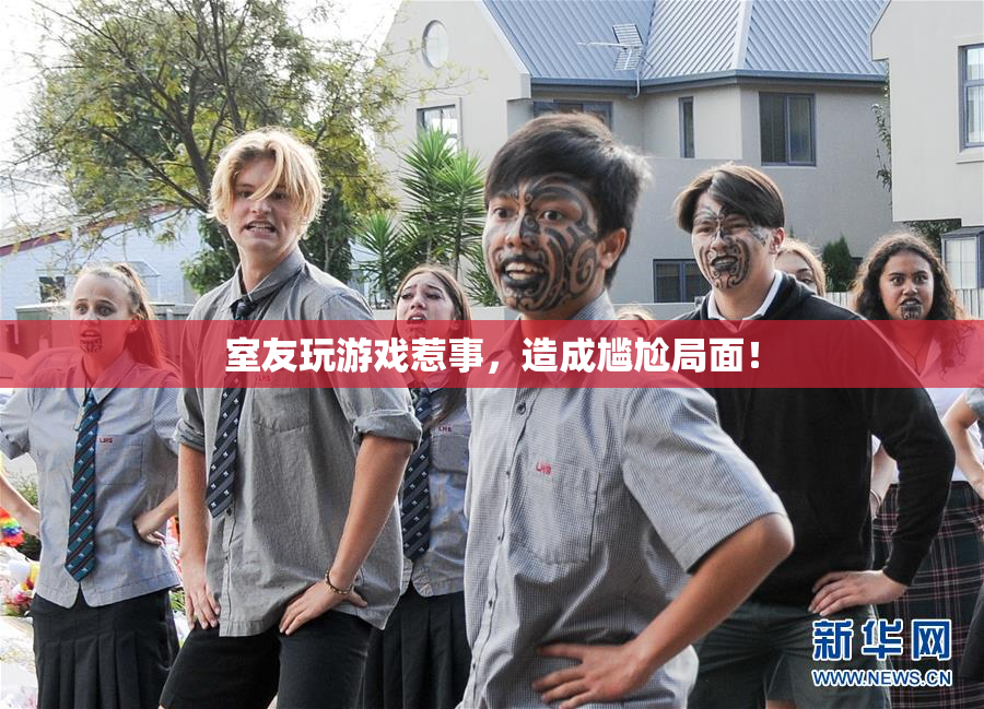 室友玩游戏惹事，造成尴尬局面！