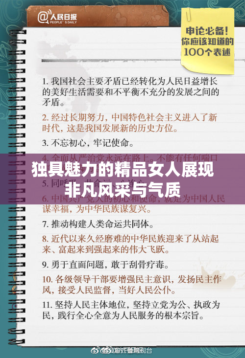 独具魅力的精品女人展现非凡风采与气质