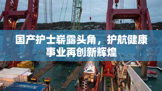 国产护士崭露头角，护航健康事业再创新辉煌