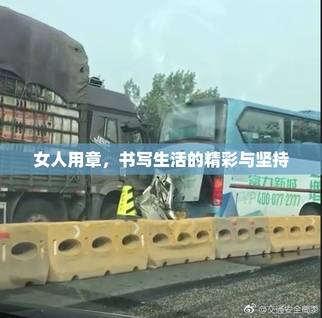 女人用章，书写生活的精彩与坚持