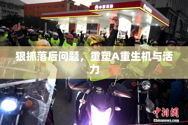 狠抓落后问题，重塑A重生机与活力