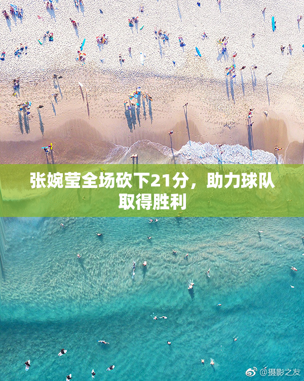 张婉莹全场砍下21分，助力球队取得胜利