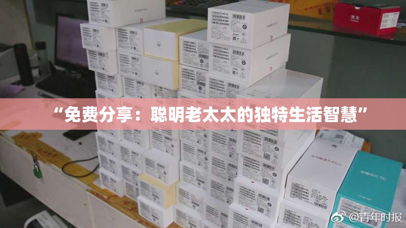 “免费分享：聪明老太太的独特生活智慧”