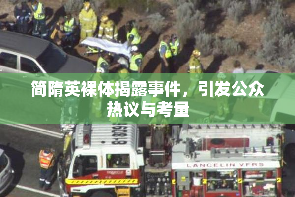 简隋英裸体揭露事件，引发公众热议与考量