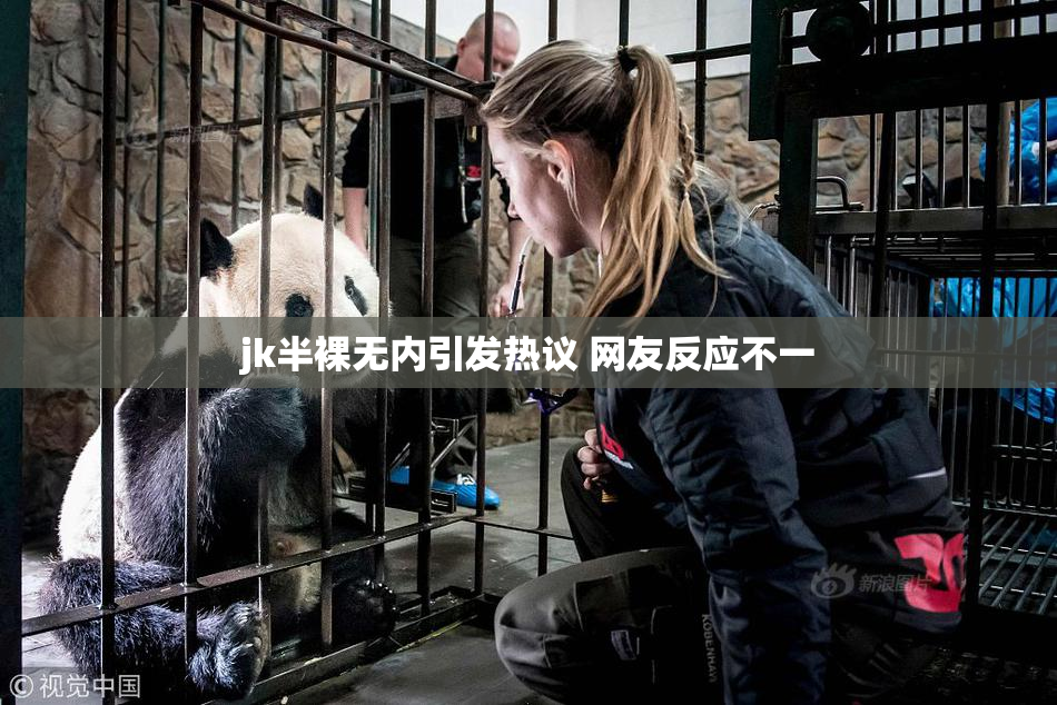 jk半裸无内引发热议 网友反应不一