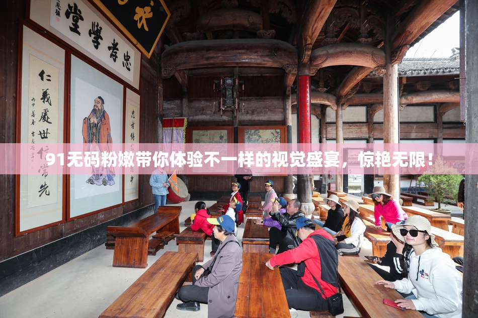 91无码粉嫩带你体验不一样的视觉盛宴，惊艳无限！