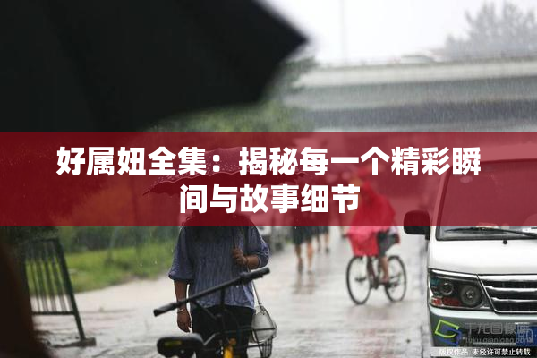 好属妞全集：揭秘每一个精彩瞬间与故事细节