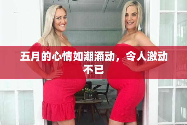 五月的心情如潮涌动，令人激动不已