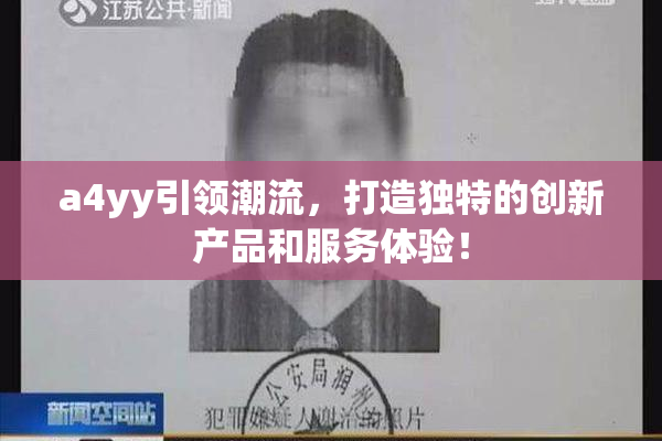 a4yy引领潮流，打造独特的创新产品和服务体验！