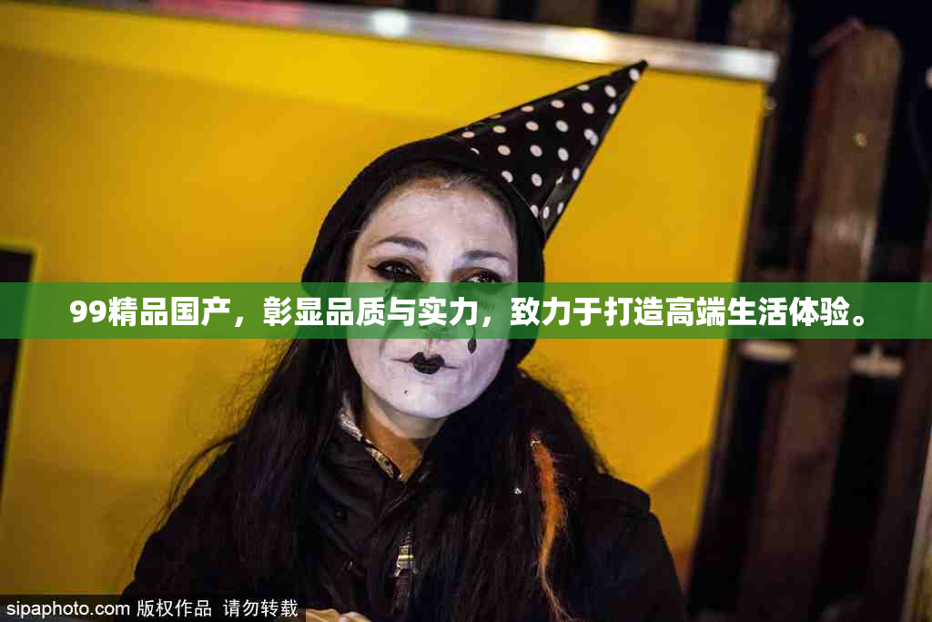99精品国产，彰显品质与实力，致力于打造高端生活体验。