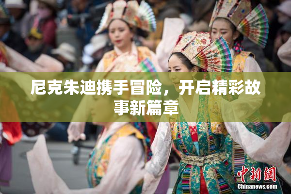 尼克朱迪携手冒险，开启精彩故事新篇章