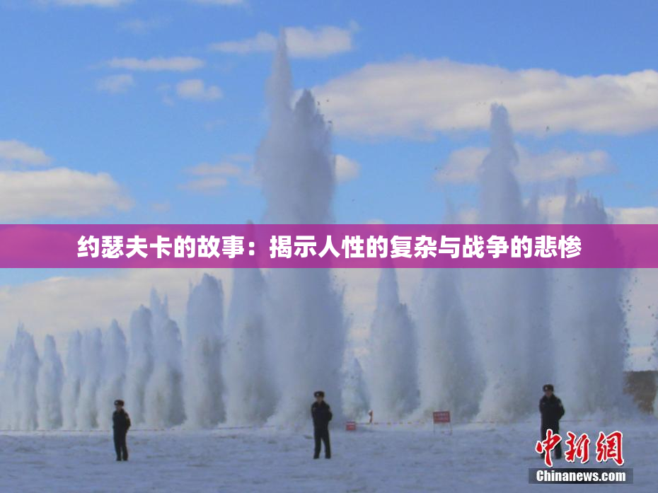约瑟夫卡的故事：揭示人性的复杂与战争的悲惨