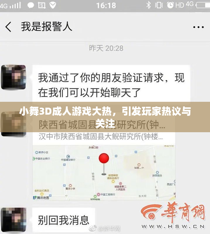 小舞3D成人游戏大热，引发玩家热议与关注