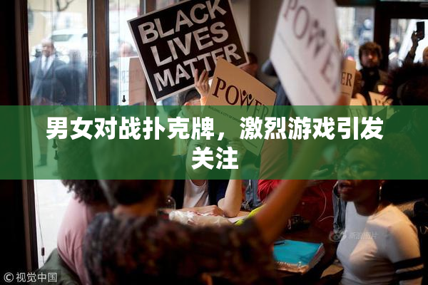 男女对战扑克牌，激烈游戏引发关注