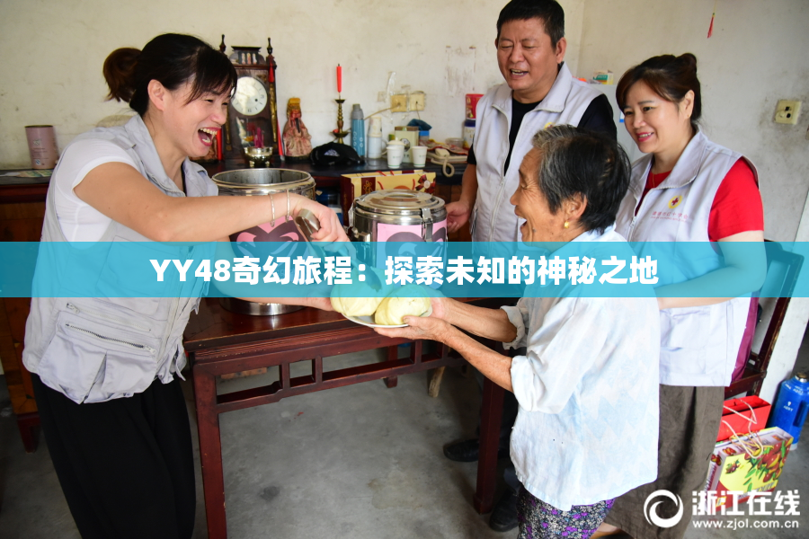 YY48奇幻旅程：探索未知的神秘之地