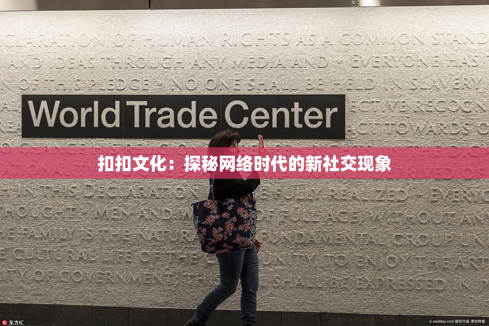 扣扣文化：探秘网络时代的新社交现象