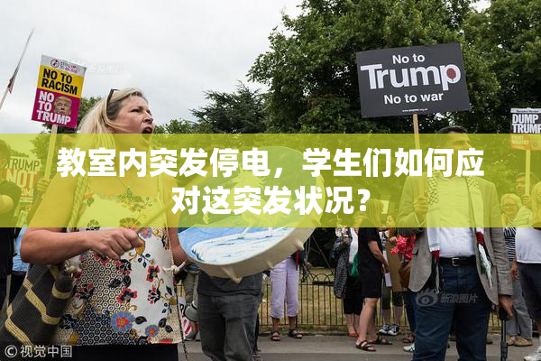 教室内突发停电，学生们如何应对这突发状况？