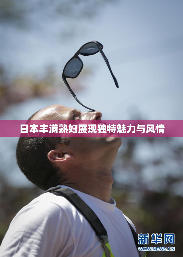 日本丰满熟妇展现独特魅力与风情