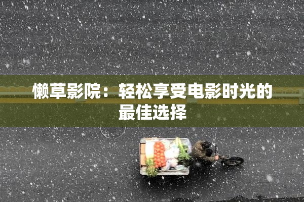 懒草影院：轻松享受电影时光的最佳选择
