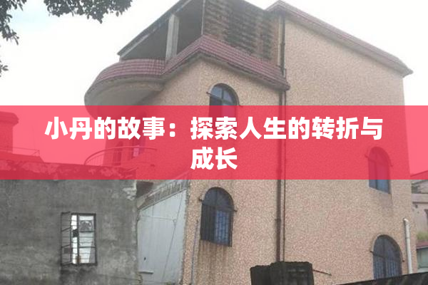 小丹的故事：探索人生的转折与成长