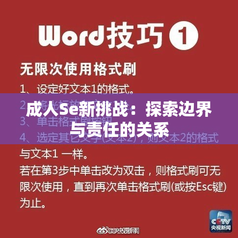 成人Se新挑战：探索边界与责任的关系